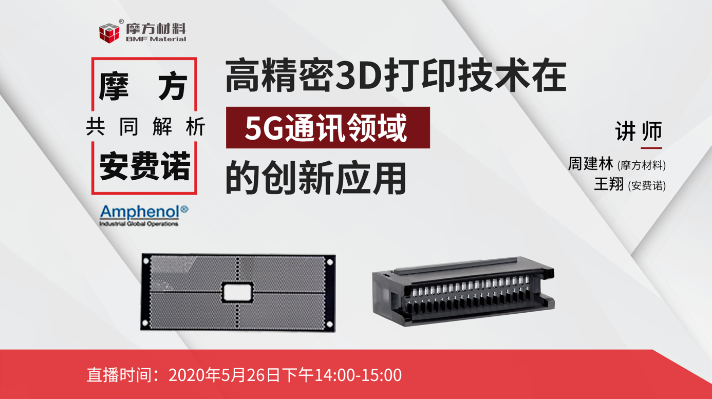 5G连接器龙头安费诺选择pg电子官方网站高精密3D打印的原因