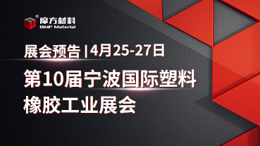 展会预告｜4月25-27日pg电子官方网站材料将参加第10届宁波国际塑料橡胶工业展会