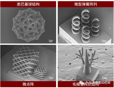 PμSL微PG电子·(中国)官方网站3D打印案例